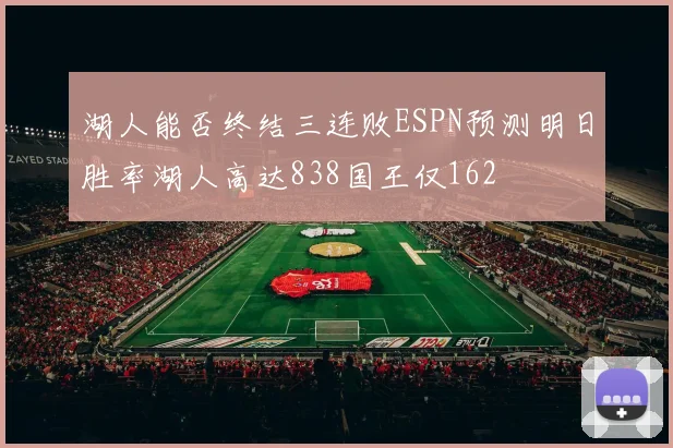 湖人能否终结三连败ESPN预测明日胜率湖人高达838国王仅162