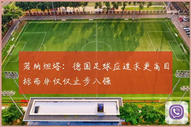 若纳坦塔：德国足球应追求更高目标而非仅仅止步八强