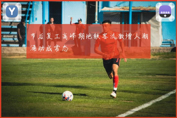 节后复工高峰期地铁客流激增人潮涌动成常态