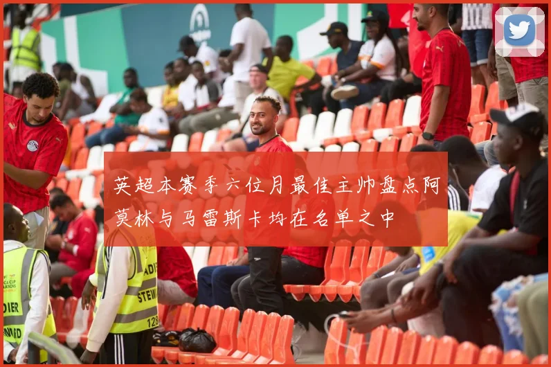 英超本赛季六位月最佳主帅盘点阿莫林与马雷斯卡均在名单之中