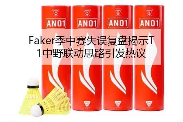 Faker季中赛失误复盘揭示T1中野联动思路引发热议